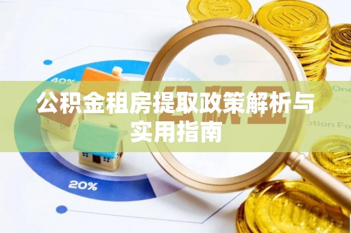 巴南公积金租房提取政策解析与实用指南