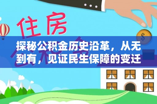 巴南探秘公积金历史沿革，从无到有，见证民生保障的变迁