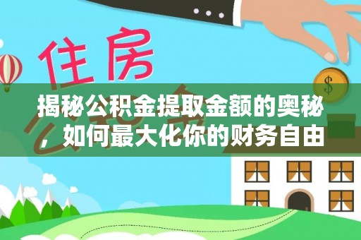 巴南揭秘公积金提取金额的奥秘，如何最大化你的财务自由
