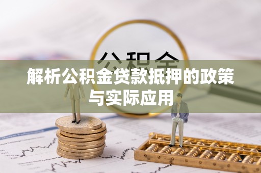 巴南解析公积金贷款抵押的政策与实际应用