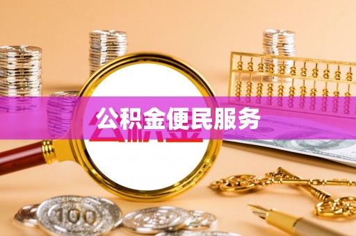 巴南公积金便民服务