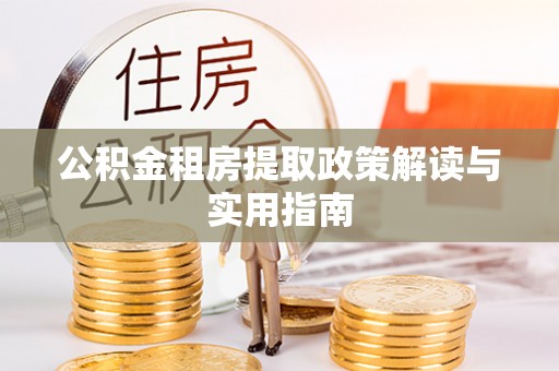 巴南公积金租房提取政策解读与实用指南