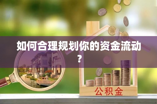 巴南如何合理规划你的资金流动？