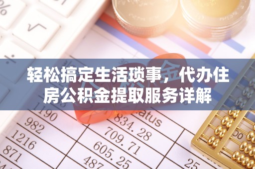 巴南轻松搞定生活琐事，代办住房公积金提取服务详解