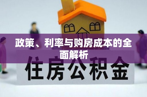 巴南政策、利率与购房成本的全面解析