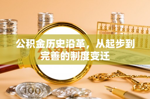 巴南公积金历史沿革，从起步到完善的制度变迁