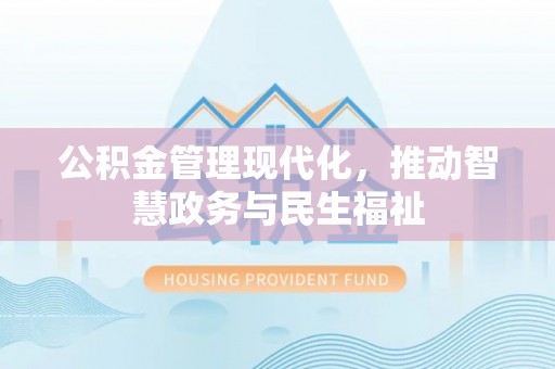 巴南公积金管理现代化，推动智慧政务与民生福祉
