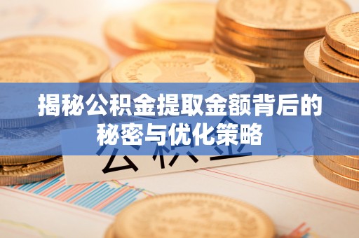 巴南揭秘公积金提取金额背后的秘密与优化策略