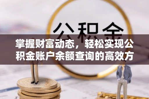 巴南掌握财富动态，轻松实现公积金账户余额查询的高效方法