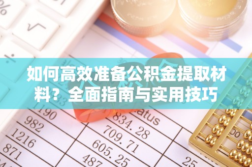 巴南如何高效准备公积金提取材料？全面指南与实用技巧