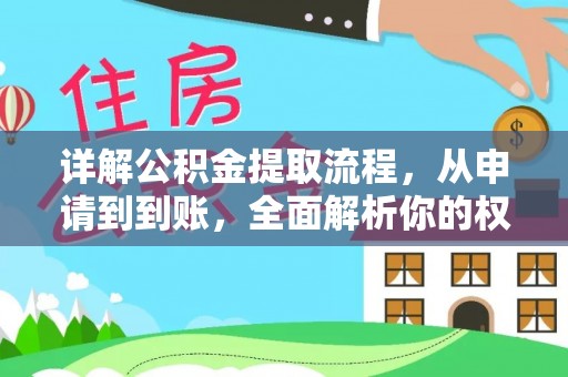 巴南详解公积金提取流程，从申请到到账，全面解析你的权益与操作步骤