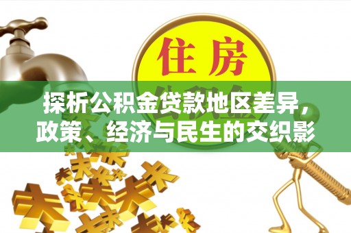 巴南探析公积金贷款地区差异，政策、经济与民生的交织影响