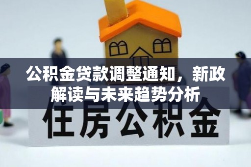 巴南公积金贷款调整通知，新政解读与未来趋势分析