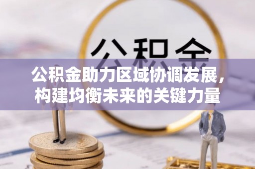 巴南公积金助力区域协调发展，构建均衡未来的关键力量