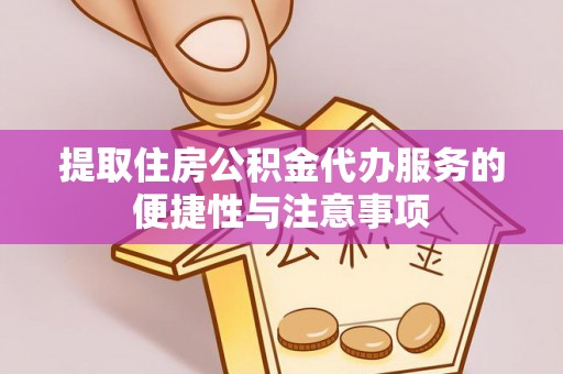 巴南提取住房公积金代办服务的便捷性与注意事项
