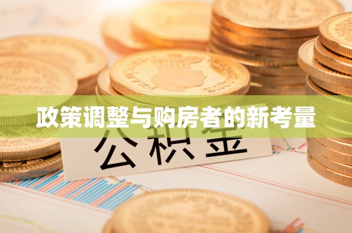 巴南政策调整与购房者的新考量