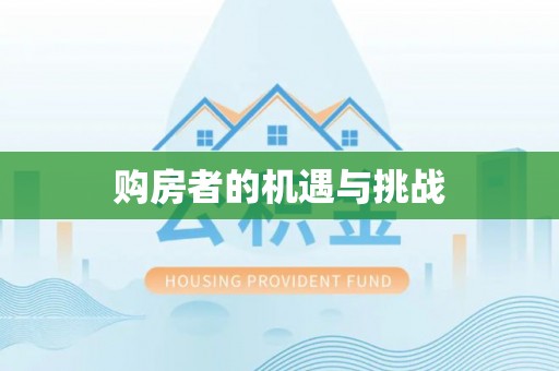巴南购房者的机遇与挑战