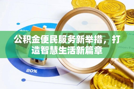 巴南公积金便民服务新举措，打造智慧生活新篇章