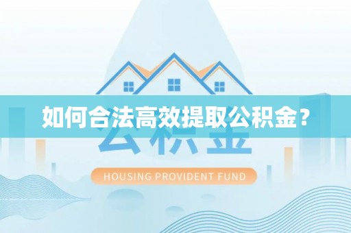 巴南如何合法高效提取公积金？