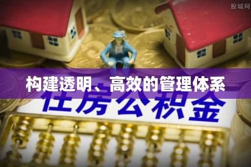 巴南构建透明、高效的管理体系