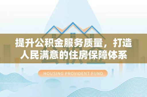 巴南提升公积金服务质量，打造人民满意的住房保障体系