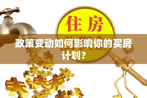 巴南政策变动如何影响你的买房计划？
