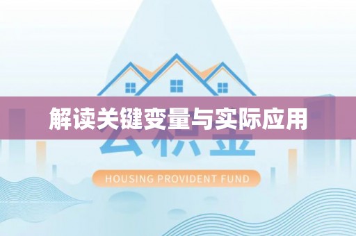巴南解读关键变量与实际应用