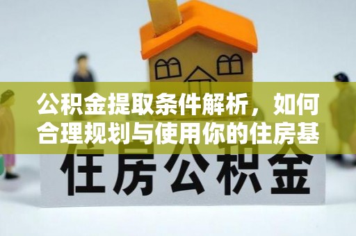 巴南公积金提取条件解析，如何合理规划与使用你的住房基金