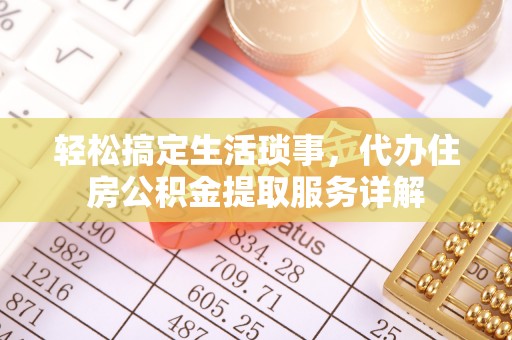 巴南轻松搞定生活琐事，代办住房公积金提取服务详解