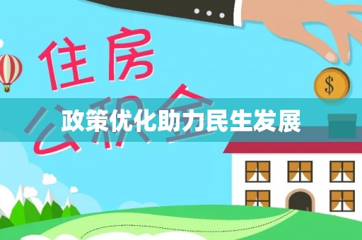 巴南政策优化助力民生发展