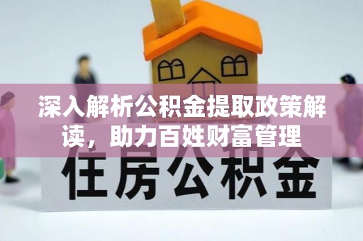 巴南深入解析公积金提取政策解读，助力百姓财富管理