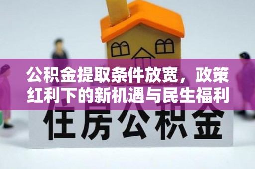 巴南公积金提取条件放宽，政策红利下的新机遇与民生福利