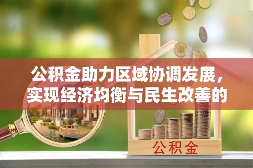 巴南公积金助力区域协调发展，实现经济均衡与民生改善的新路径