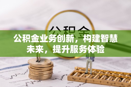 巴南公积金业务创新，构建智慧未来，提升服务体验