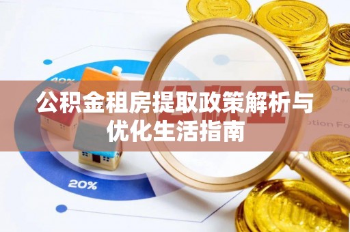 巴南公积金租房提取政策解析与优化生活指南