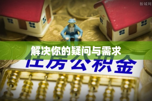 巴南解决你的疑问与需求