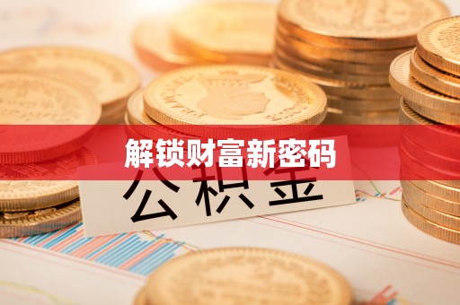 巴南解锁财富新密码