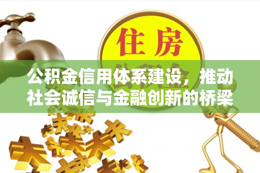 巴南公积金信用体系建设，推动社会诚信与金融创新的桥梁