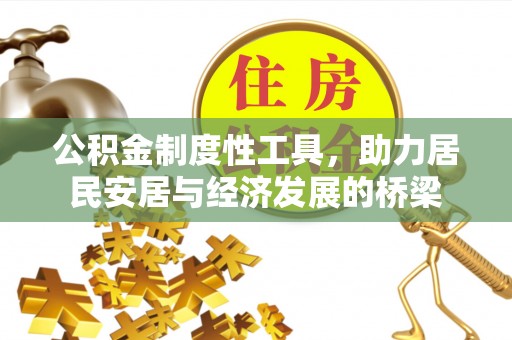 巴南公积金制度性工具，助力居民安居与经济发展的桥梁