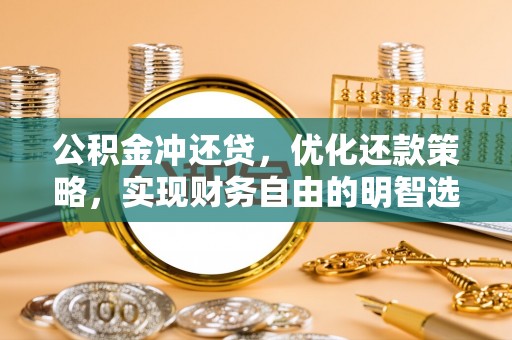 巴南公积金冲还贷，优化还款策略，实现财务自由的明智选择