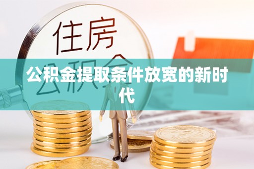 巴南公积金提取条件放宽的新时代