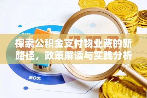 巴南探索公积金支付物业费的新路径，政策解读与实践分析