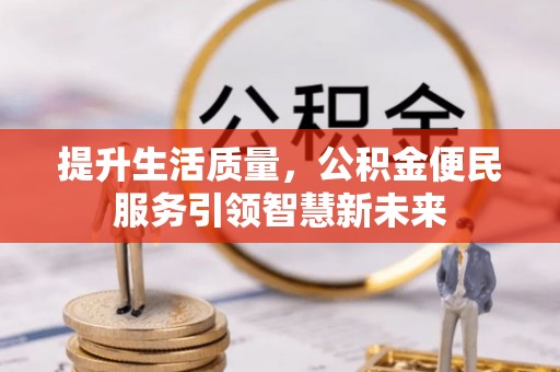 巴南提升生活质量，公积金便民服务引领智慧新未来