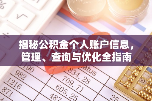 巴南揭秘公积金个人账户信息，管理、查询与优化全指南