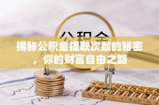 巴南揭秘公积金提取次数的秘密，你的财富自由之路