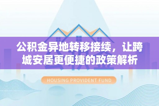 巴南公积金异地转移接续，让跨城安居更便捷的政策解析