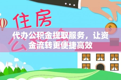 巴南代办公积金提取服务，让资金流转更便捷高效