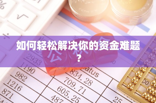 巴南如何轻松解决你的资金难题？