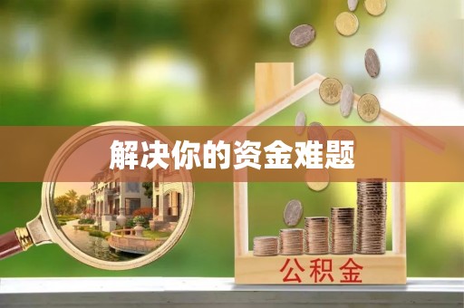 巴南解决你的资金难题