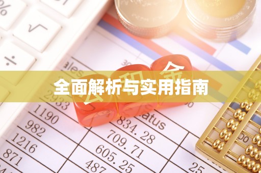 巴南全面解析与实用指南